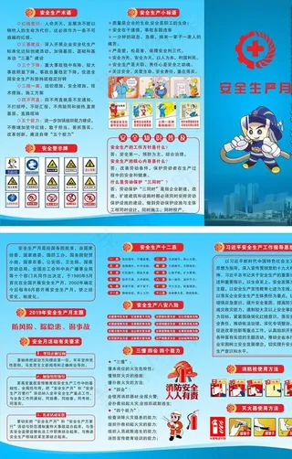 2019年安全生产折页图片