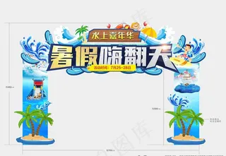 暑假嗨翻天  门头图片