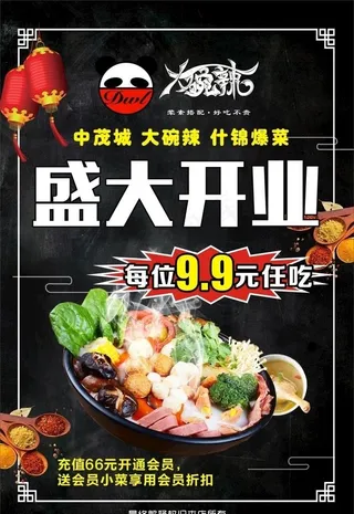 冒菜麻辣烫火锅海报盛大开业图片