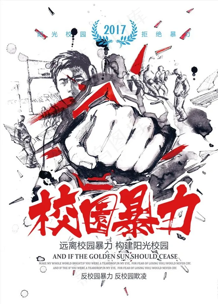 反对校园暴力公益海报图片(3307X4409(DPI:200))psd模版下载