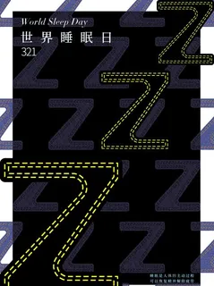 世界睡眠日图片 世界睡眠日图片