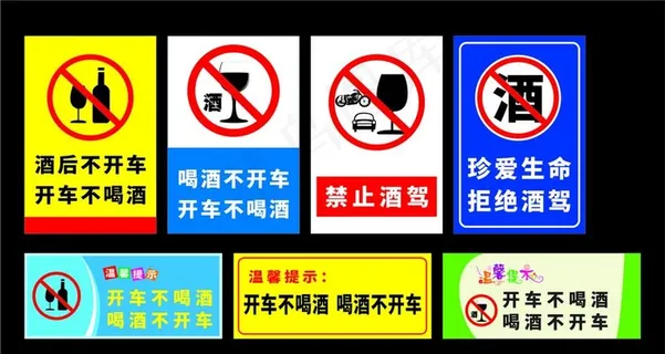 禁止酒驾图片