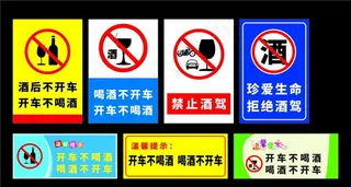 禁止酒驾图片