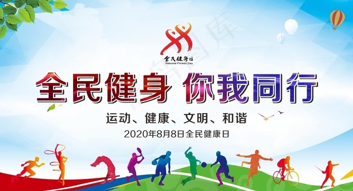 全民健身 你我同行图片cdr矢量模版下载