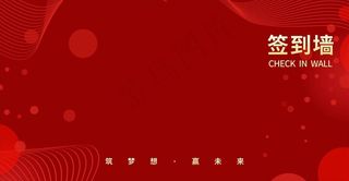 签到墙 签到处 红色展板图片