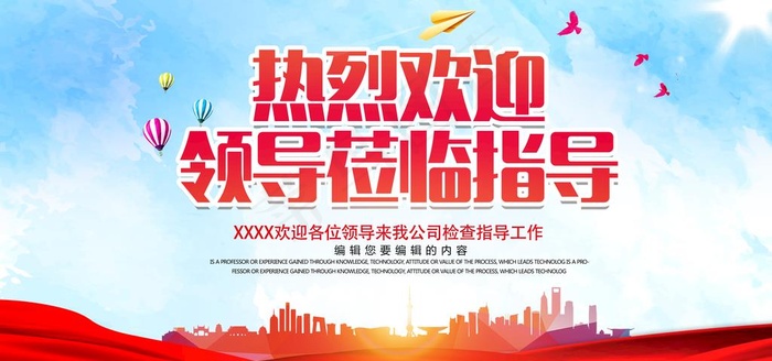 热烈欢迎领导莅临指导展板图片(7087X3543(DPI:150))psd模版下载