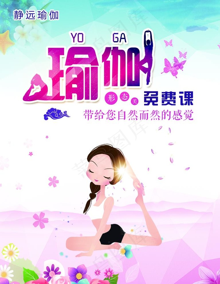 瑜伽海报图片(2657X3543(DPI:112))psd模版下载