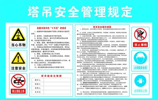 塔吊安全使用告示牌图片