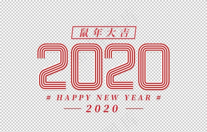 2020鼠年字体图片