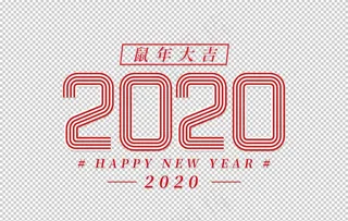 2020鼠年字体图片