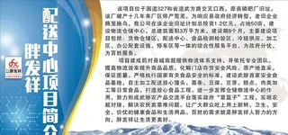 配送中心项目介绍展板形象图片