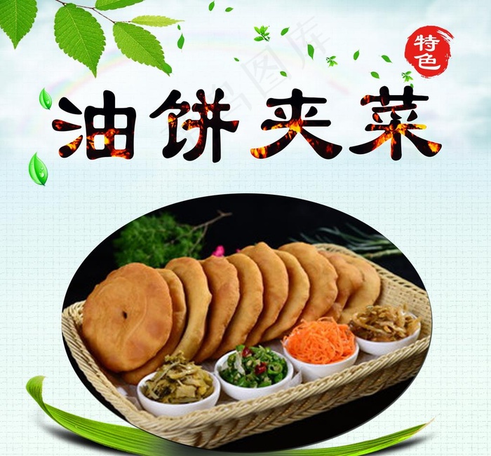 油饼夹菜图片(6142X5906(DPI:300))psd模版下载