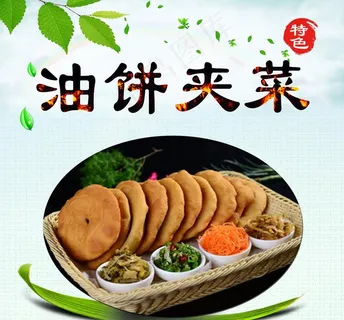 油饼夹菜图片
