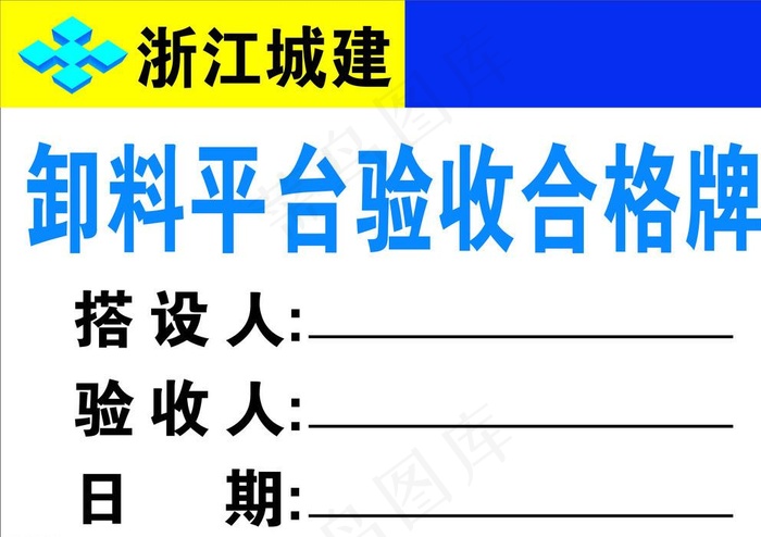 建筑工地验收卡片图片