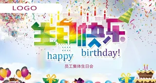 员工生日会图片