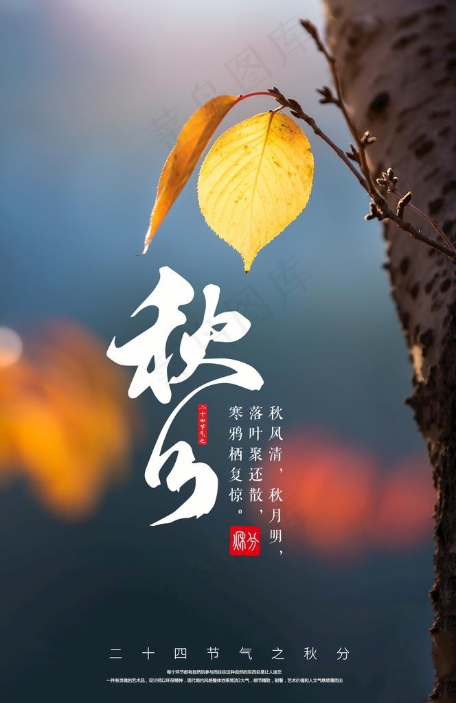 秋分图片psd模版下载