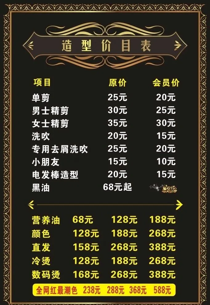 美容美发 美发价目表 美容价目图片cdr矢量模版下载