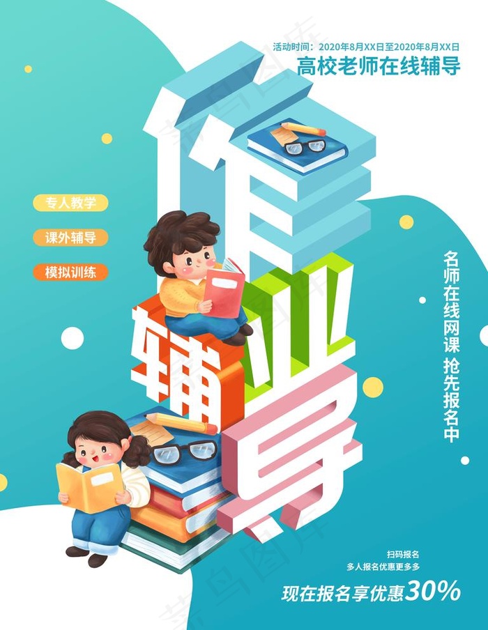 作业辅导图片(3543X4724(DPI:300))psd模版下载