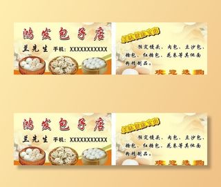 鸿发包子店名片图片