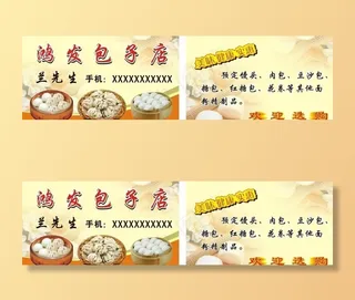 鸿发包子店名片图片