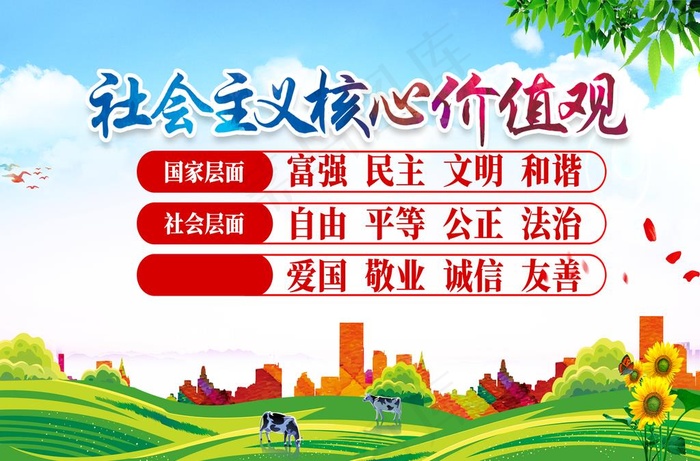 *价值观图片(5906X4071(DPI:50))psd模版下载