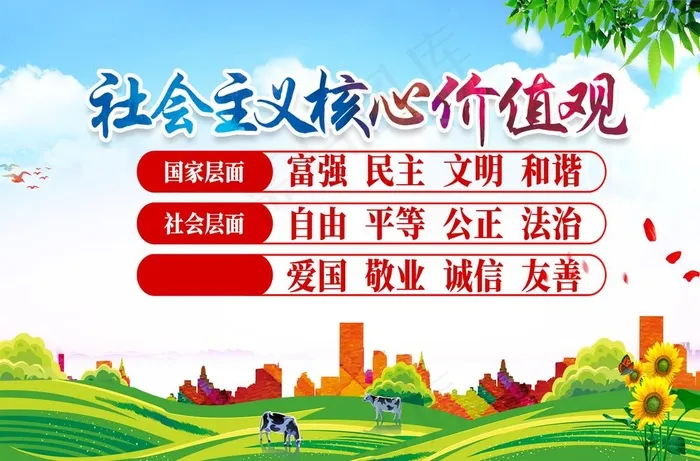 *价值观图片(5906X4071(DPI:50))psd模版下载