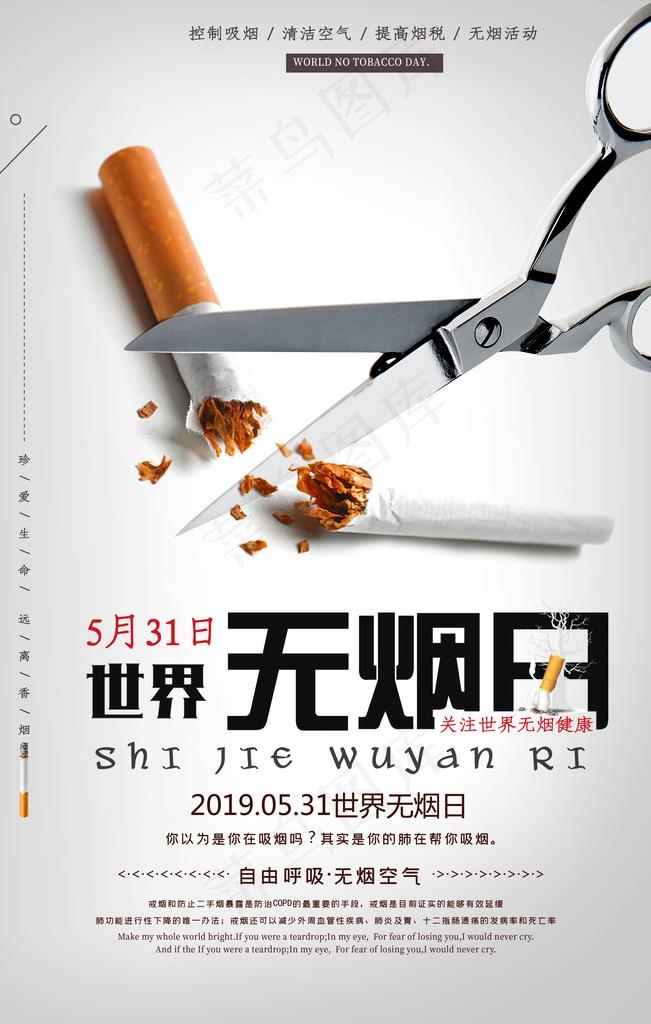 世界无烟日图片(3543X5315(DPI:150))psd模版下载