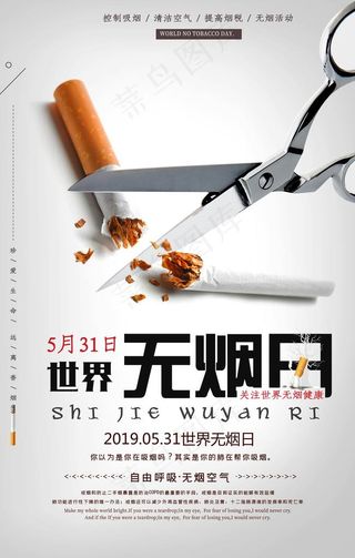 世界无烟日图片