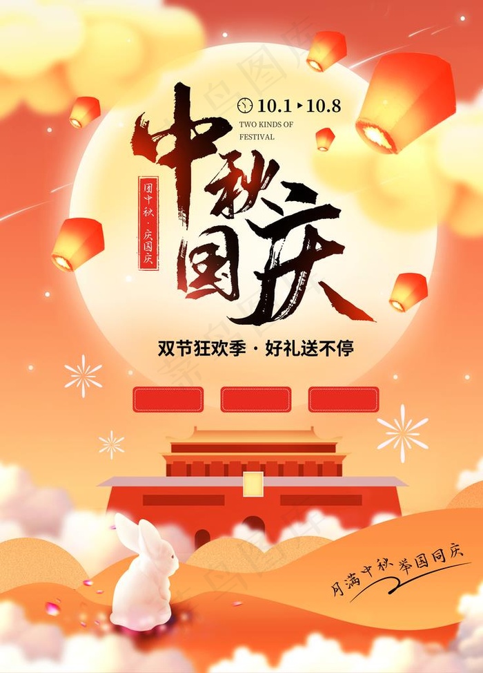 中秋国庆图片(3543X4724(DPI:150))psd模版下载