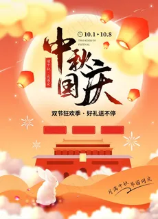 中秋国庆图片