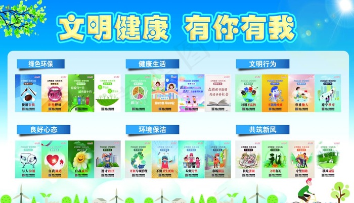 文明健康 有你有我图片(5984X3622(DPI:80))psd模版下载