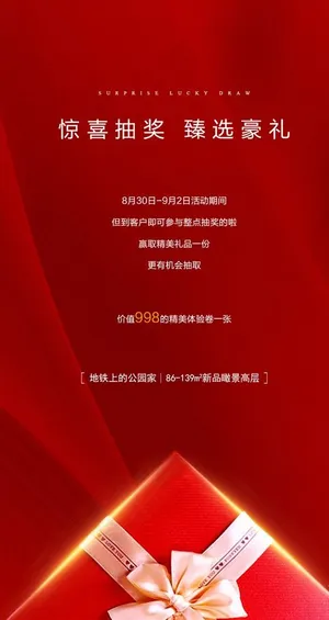 抽奖 地产 海报 臻品图片