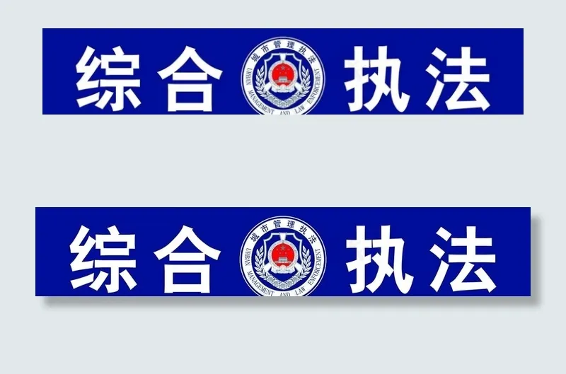 综合执法图片psd模版下载