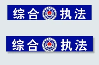综合执法图片