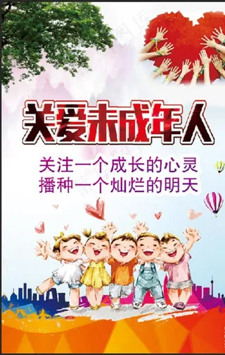 关爱未成年人图片