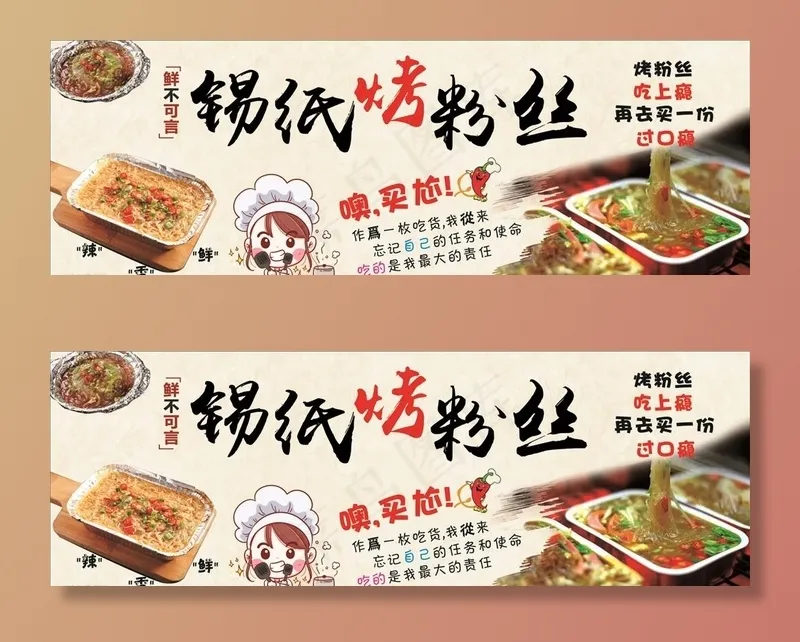 锡纸粉丝图片(2400X880)cdr矢量模版下载