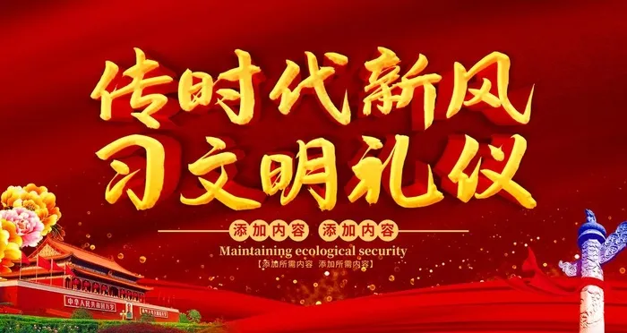 文明礼仪图片(4724X2657(DPI:150))psd模版下载