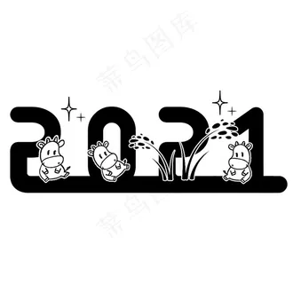 2021字体图片