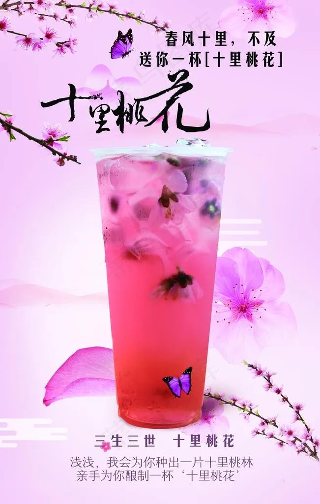 奶茶 十里桃花图片(4726X7087(DPI:300))psd模版下载