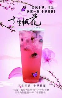 奶茶 十里桃花图片