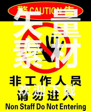 非工作人员请勿进入图片