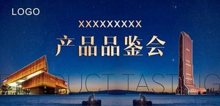 产品品鉴会主视觉图片