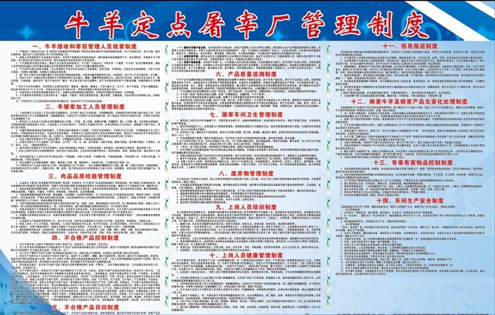 牛羊定点屠宰厂管理制度图片(11811X7874(DPI:100))psd模版下载