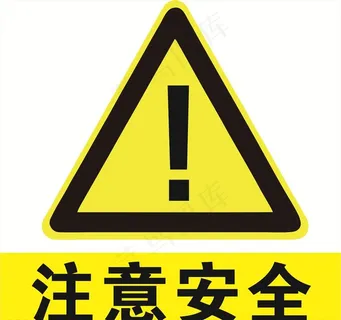 注意安全标志图片