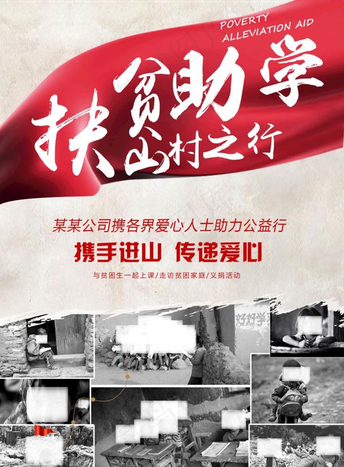 爱心助学图片(1969X2756(DPI:100))psd模版下载