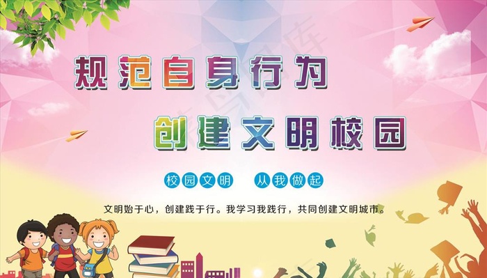 创建文明校园图片(4195X2523(DPI:72))psd模版下载