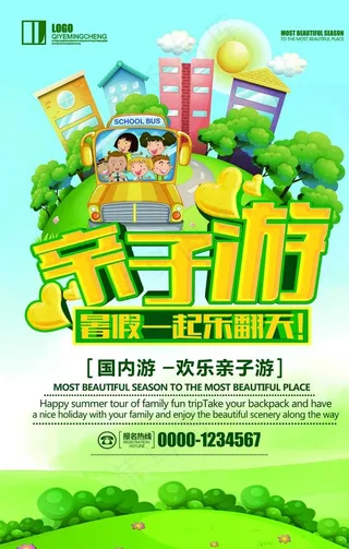 高端大气卡通亲子游旅游海报图片