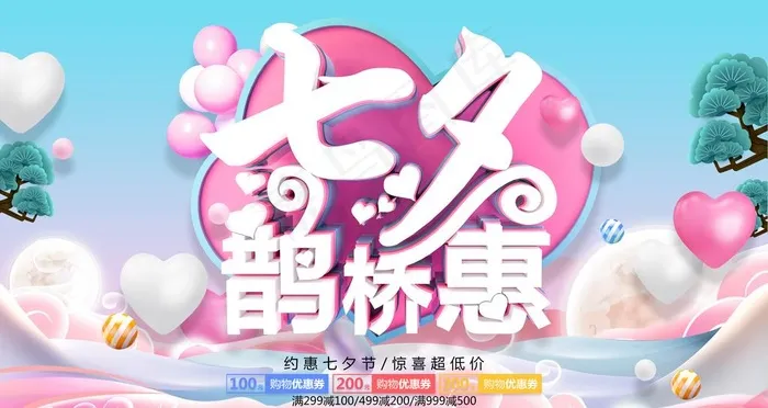 七夕鹊桥惠图片(6299X3543(DPI:200))psd模版下载