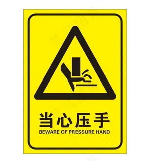 当心压手图片 当心压手图片