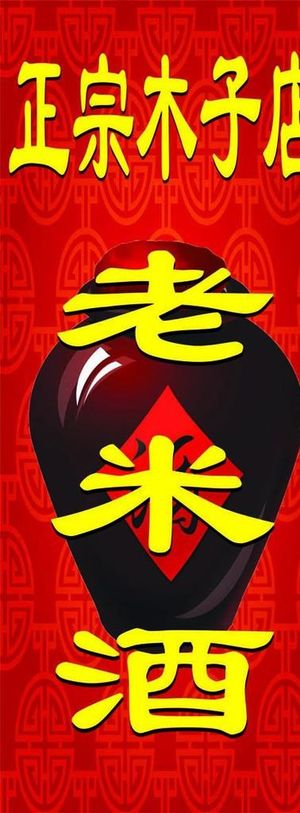 老米酒招牌图片